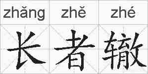 长者辙的拼音