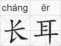 长耳的拼音