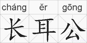 长耳公的拼音