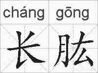 长肱的拼音