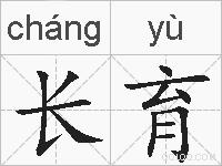 长育的拼音