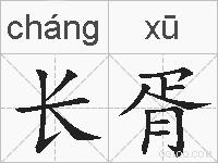 长胥的拼音