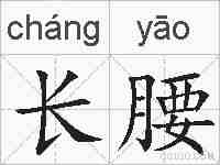 长腰的拼音