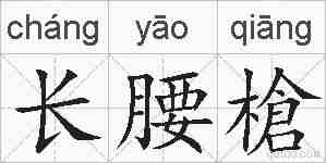 长腰槍的拼音