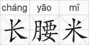 长腰米的拼音