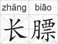 长膘的拼音