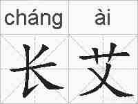 长艾的拼音