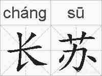 长苏的拼音