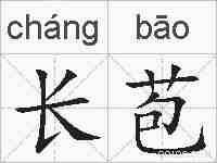 长苞的拼音