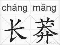 长莽的拼音