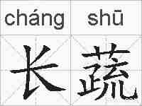 长蔬的拼音