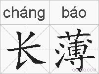 长薄的拼音