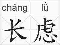 长虑的拼音