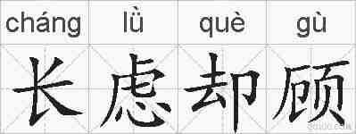 长虑却顾的拼音