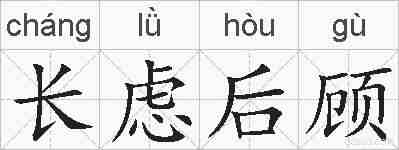 长虑后顾的拼音