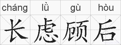 长虑顾后的拼音