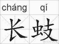 长蚑的拼音