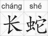 长蛇的拼音