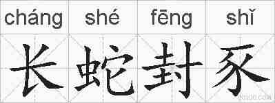 长蛇封豕的拼音