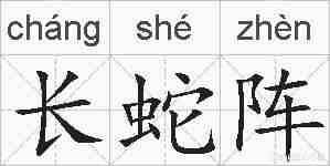 长蛇阵的拼音