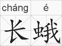 长蛾的拼音