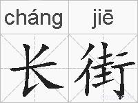 长街的拼音