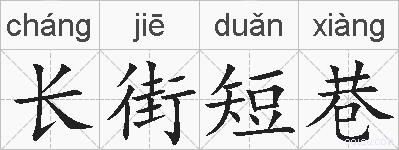 长街短巷的拼音