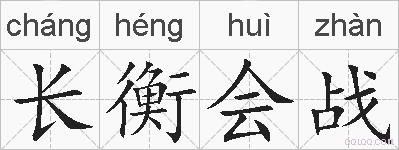 长衡会战的拼音