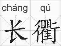 长衢的拼音