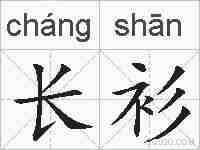 长衫的拼音