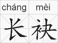 长袂的拼音