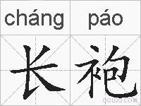 长袍的拼音