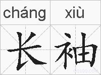 长袖的拼音