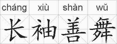 长袖善舞的拼音