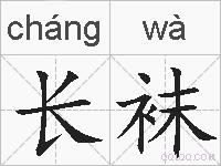 长袜的拼音