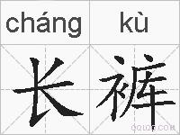 长裤的拼音