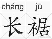 长裾的拼音