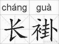 长褂的拼音