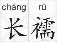长襦的拼音