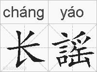 长謡的拼音