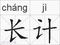 长计的拼音