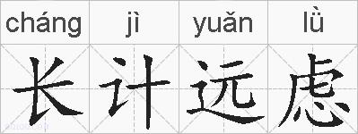 长计远虑的拼音