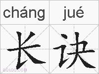 长诀的拼音