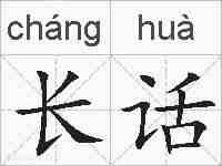 长话的拼音