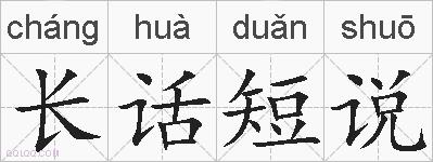 长话短说的拼音