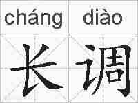长调的拼音