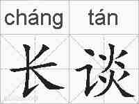 长谈的拼音