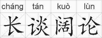 长谈阔论的拼音