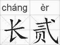 长贰的拼音