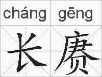 长赓的拼音